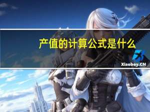 产值的计算公式是什么