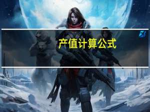 产值计算公式