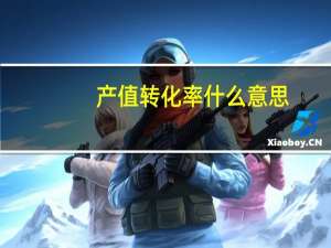 产值转化率什么意思