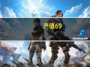 产值69.09亿元 上半年云南产金15.94吨