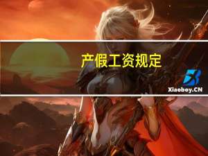 产假工资规定