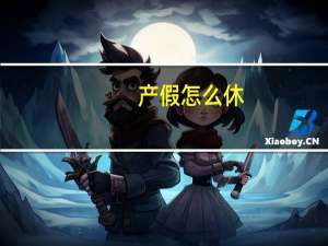 产假怎么休