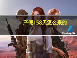 产假158天怎么来的