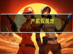 产前假规定