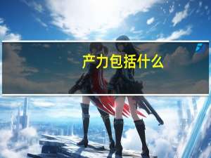 产力包括什么