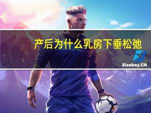 产后为什么乳房下垂松弛，产后胸部松软下垂怎么办