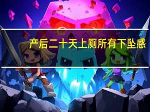 产后二十天上厕所有下坠感（chests）