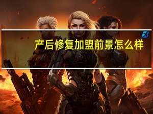 产后修复加盟前景怎么样