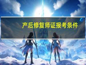 产后修复师证报考条件