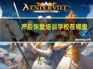 产后恢复培训学校在哪里