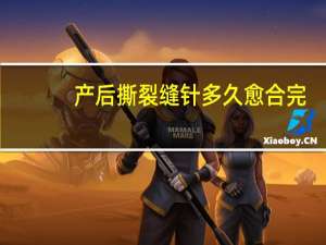 产后撕裂缝针多久愈合完（产后撕裂缝针多久愈合）