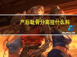 产后耻骨分离挂什么科（产后耻骨分离的症状）