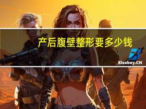 产后腹壁整形要多少钱，微创腹壁整形术多少钱