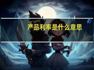 产品利率是什么意思