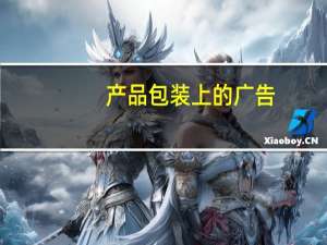 产品包装上的广告