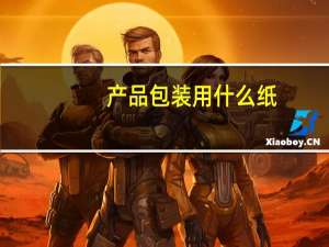 产品包装用什么纸