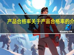 产品合格率 关于产品合格率的介绍