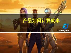 产品如何计算成本
