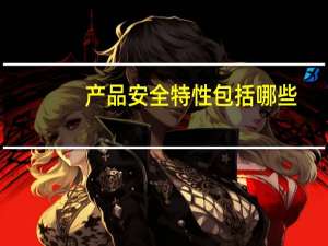 产品安全特性包括哪些