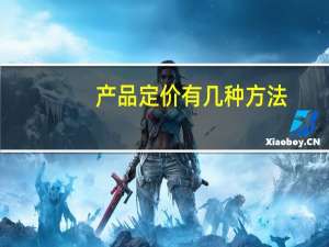 产品定价有几种方法（产品价格的制定为什么这么重要有什么技巧）