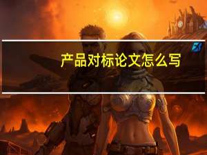产品对标论文怎么写