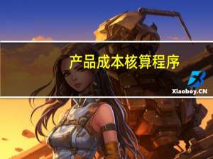 产品成本核算程序
