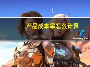 产品成本率怎么计算