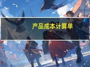 产品成本计算单