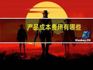 产品成本费用有哪些