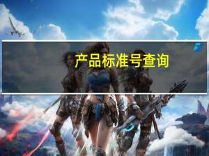 产品标准号查询