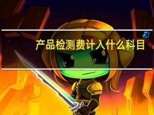 产品检测费计入什么科目
