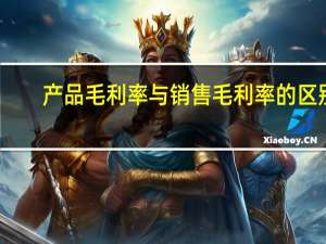 产品毛利率与销售毛利率的区别