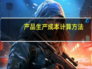 产品生产成本计算方法