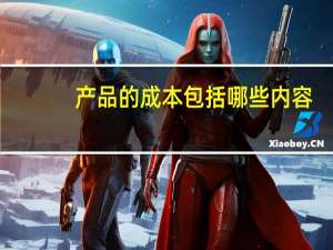 产品的成本包括哪些内容