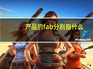 产品的fab分别指什么