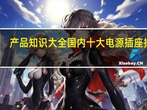产品知识大全国内十大电源插座排名