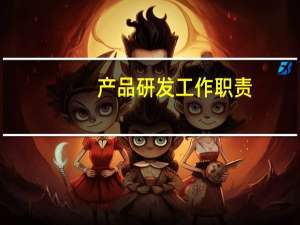 产品研发工作职责