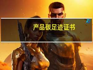 产品碳足迹证书（贴吧足迹）