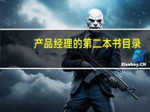 产品经理的第二本书目录