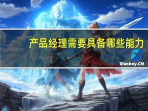 产品经理需要具备哪些能力