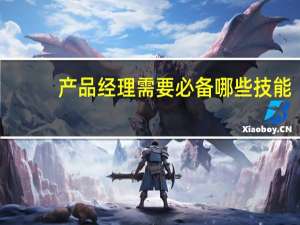 产品经理需要必备哪些技能