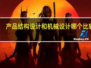 产品结构设计和机械设计哪个比较难