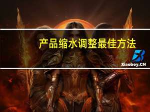 产品缩水调整最佳方法