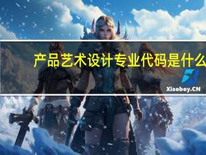 产品艺术设计专业代码是什么