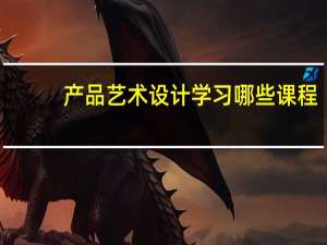 产品艺术设计学习哪些课程