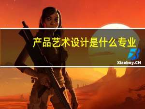 产品艺术设计是什么专业