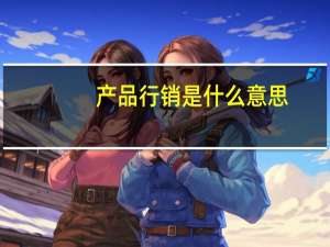 产品行销是什么意思