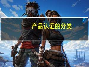 产品认证的分类