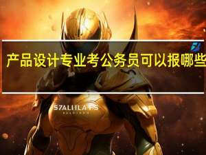 产品设计专业考公务员可以报哪些岗位