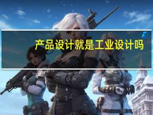 产品设计就是工业设计吗